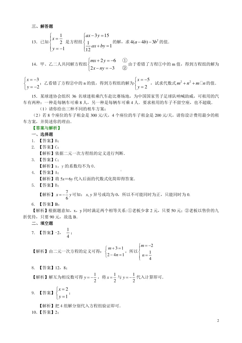 二元一次方程组的相关概念(提高)巩固练习.doc_第2页