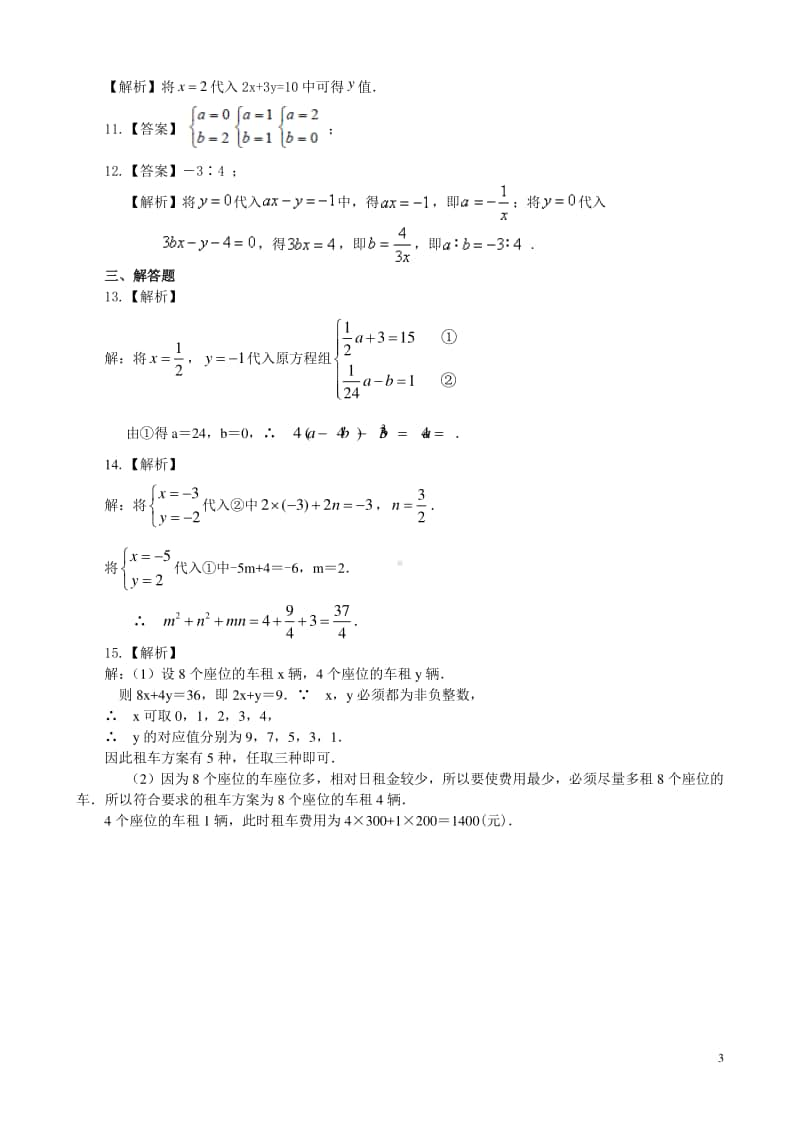 二元一次方程组的相关概念(提高)巩固练习.doc_第3页