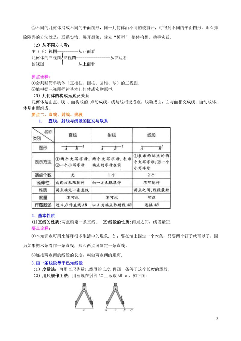 《几何图形初步》全章复习与巩固（提高）知识讲解.doc_第2页