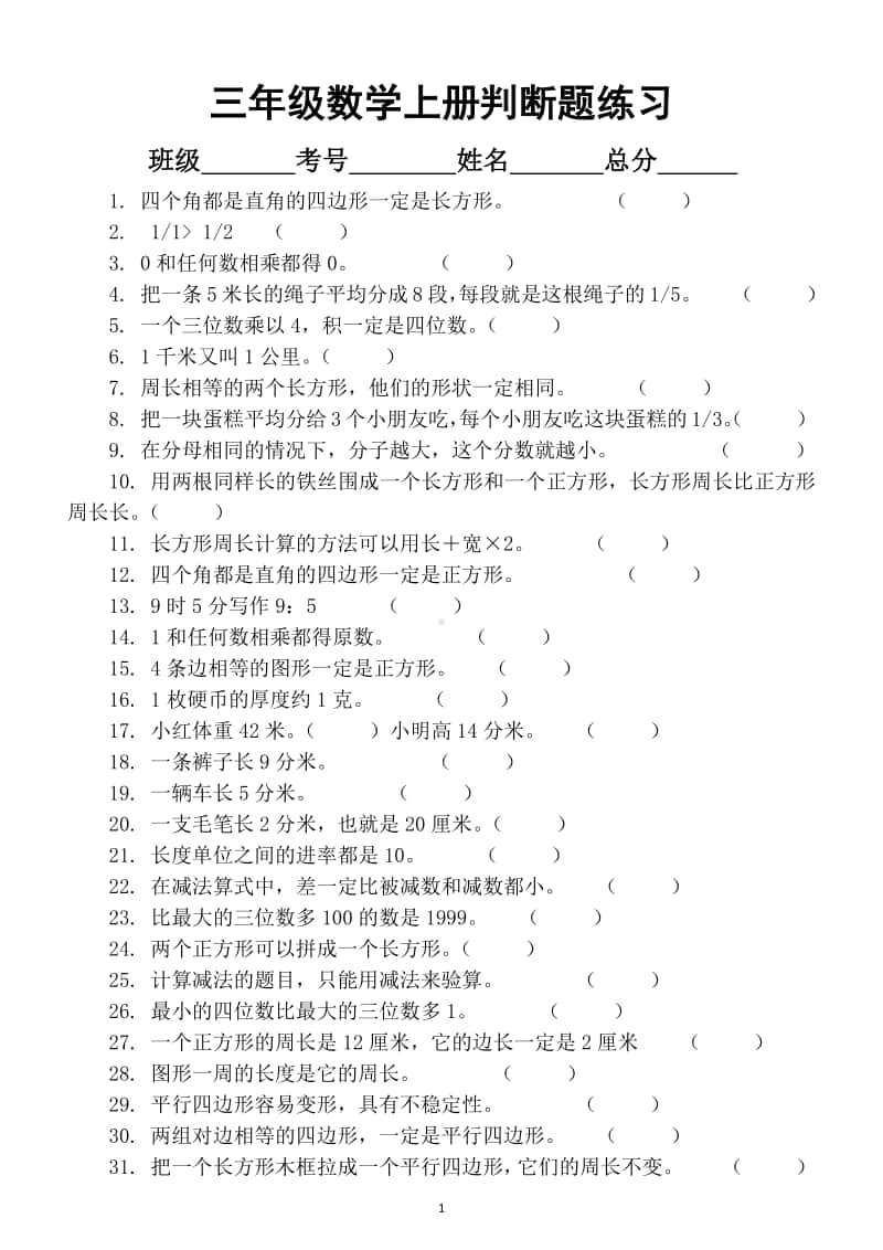 小学数学三年级上册必考判断题专项练习（共60题）.docx_第1页