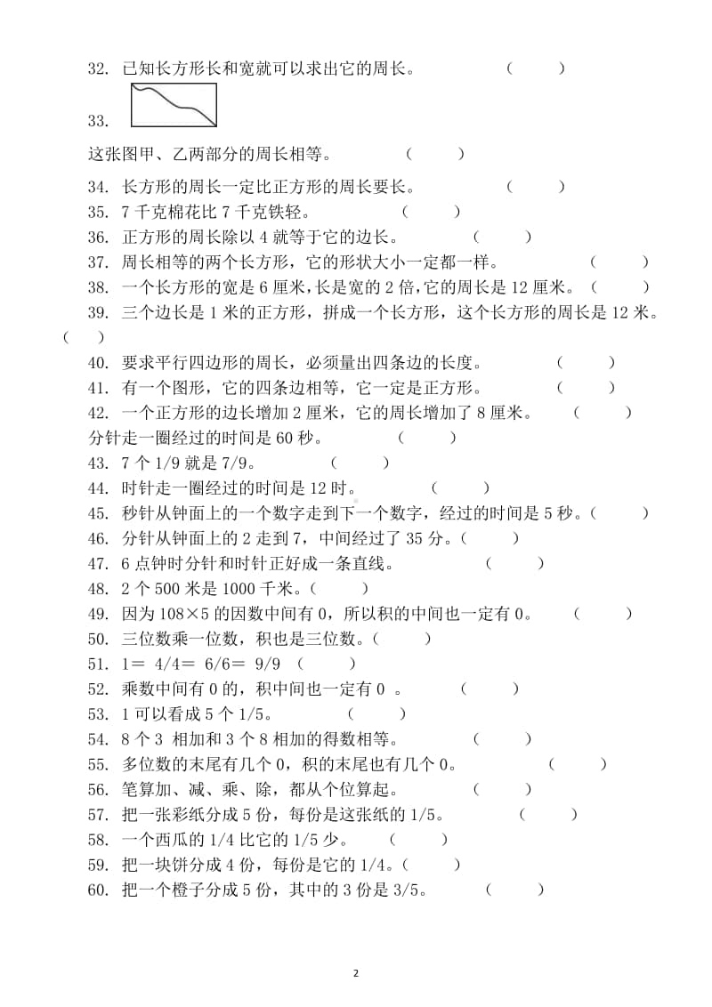 小学数学三年级上册必考判断题专项练习（共60题）.docx_第2页