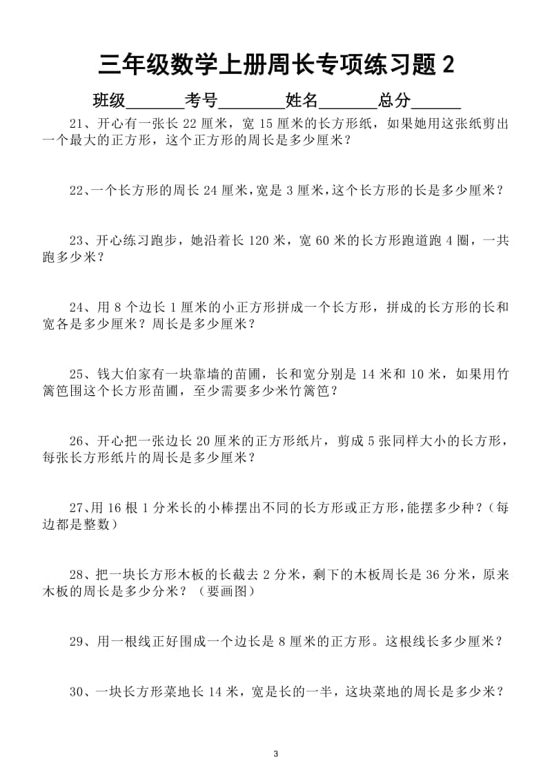 小学语文部编版三年级上册长方形和正方形的周长专项练习题（共60道）.doc_第3页