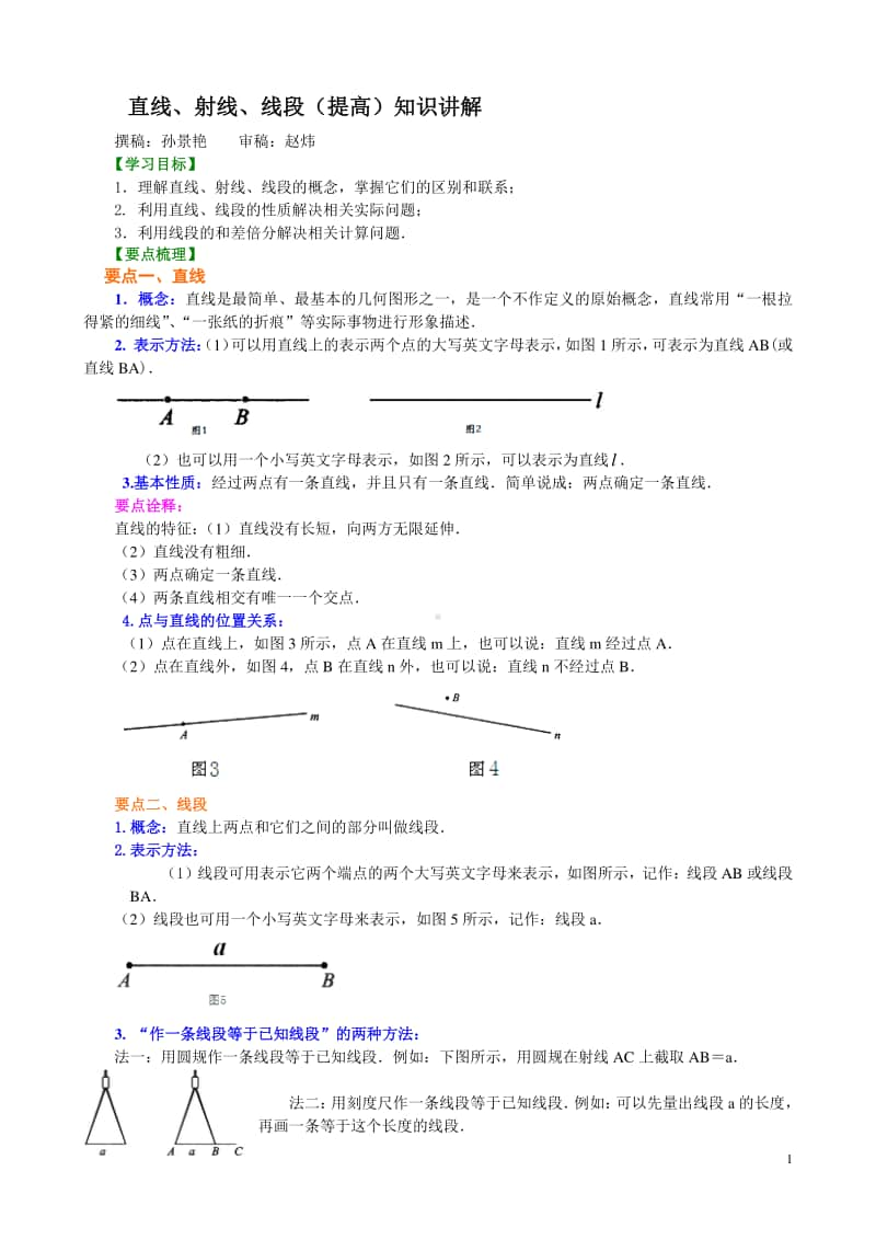 直线、射线、线段（提高）知识讲解.doc_第1页