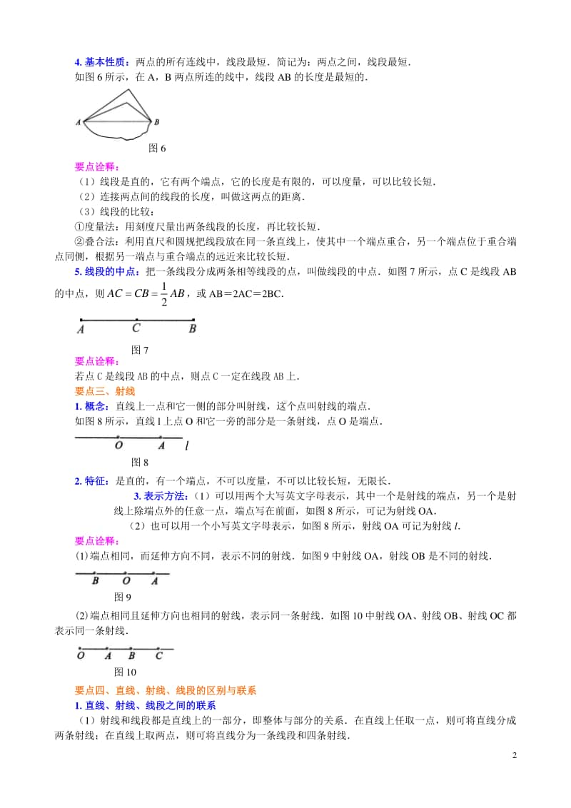 直线、射线、线段（提高）知识讲解.doc_第2页