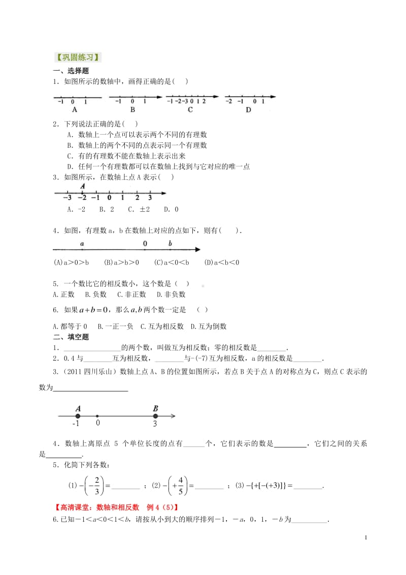 数轴与相反数(基础) 巩固练习.doc_第1页