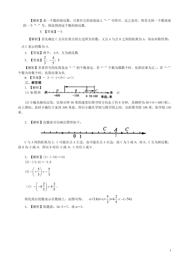 数轴与相反数(基础) 巩固练习.doc_第3页