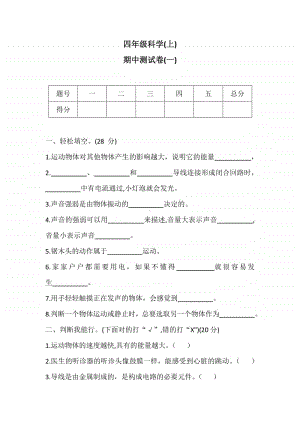 2020新冀教版四年级上册《科学》期中测试卷(一)（含答案）.docx