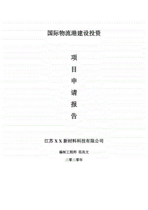 国际物流港建设项目申请报告-建议书可修改模板.doc