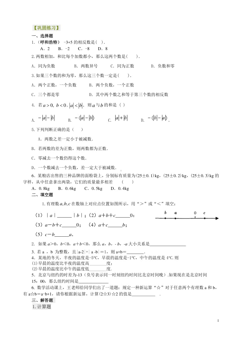 有理数的加减法（提高）巩固练习.doc_第1页