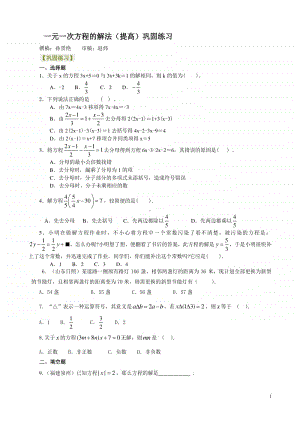 一元一次方程的解法（提高）巩固练习.doc