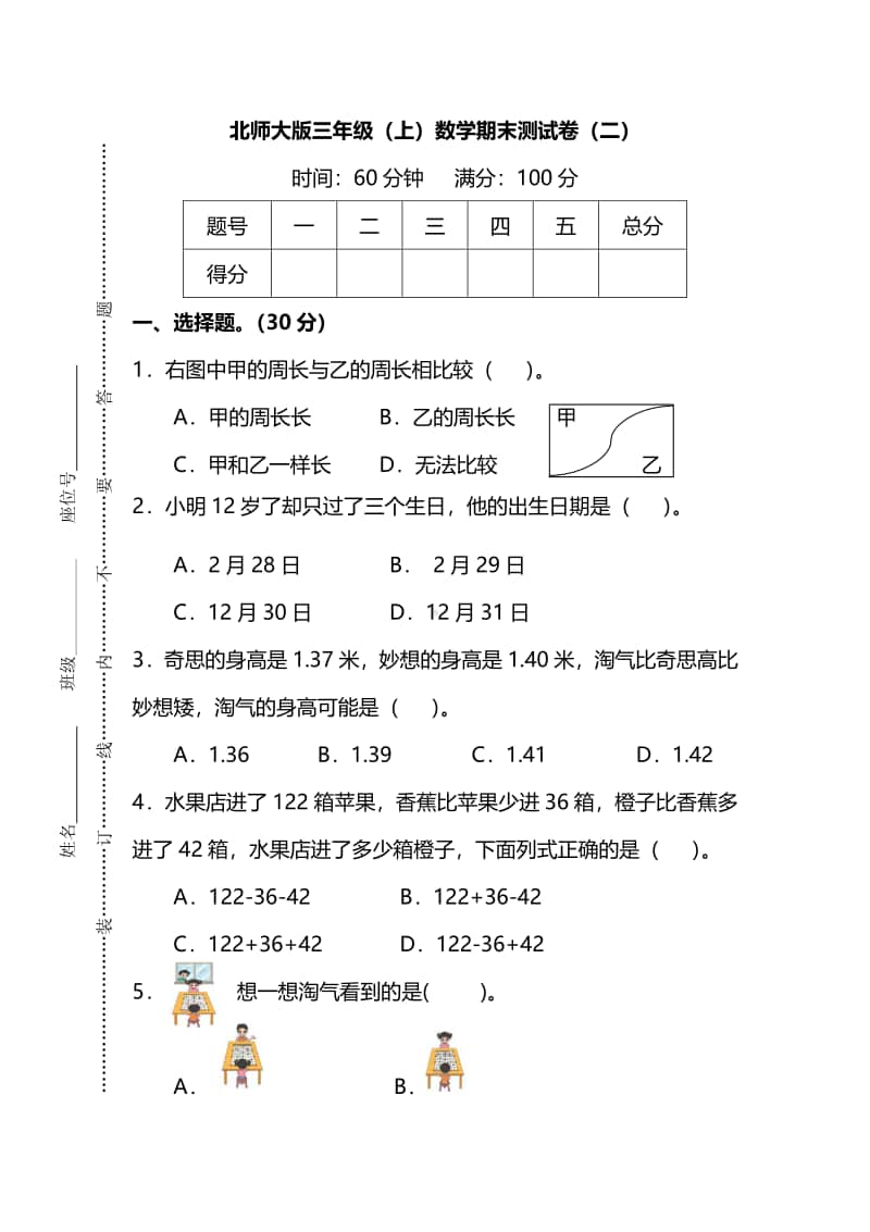 （名校密卷）北师大版三年级（上）数学期末测试卷（二）及答案.pdf_第1页