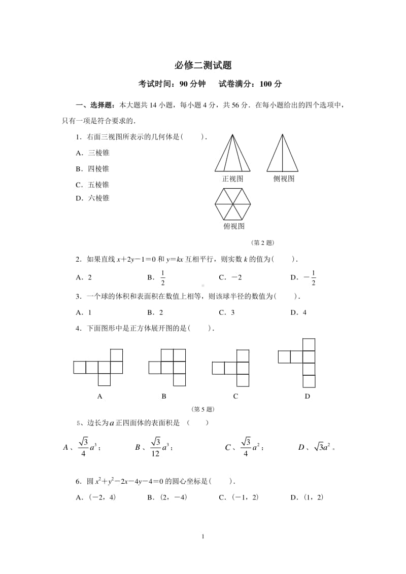 高中数学必修二测试题.doc_第1页