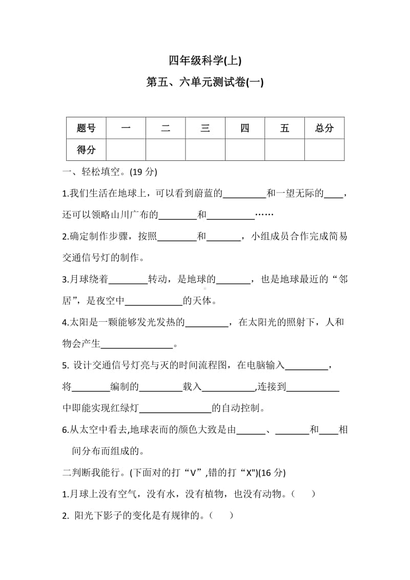 2020新冀教版四年级上册《科学》第五、六单元测试卷(一)（含答案）.docx_第1页