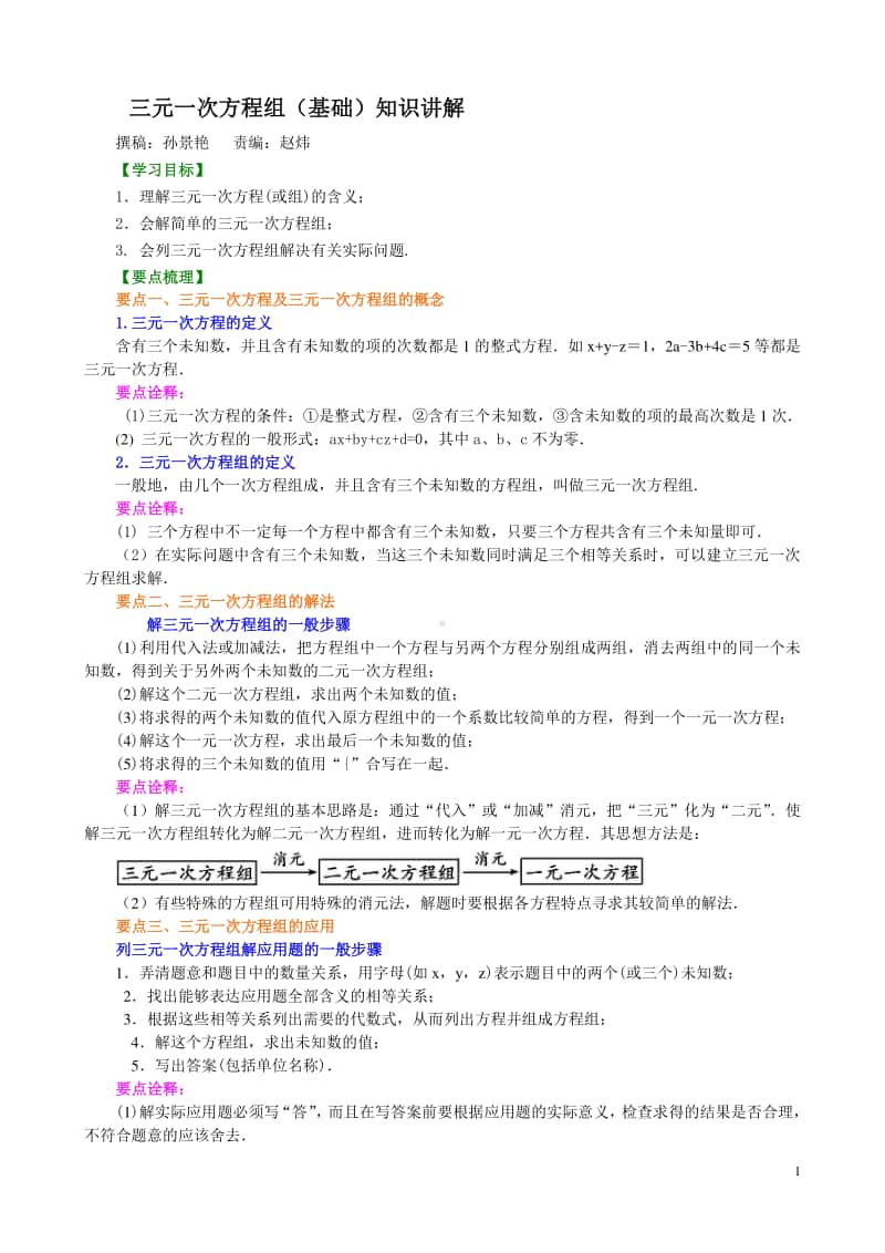 三元一次方程组(基础)知识讲解.doc_第1页