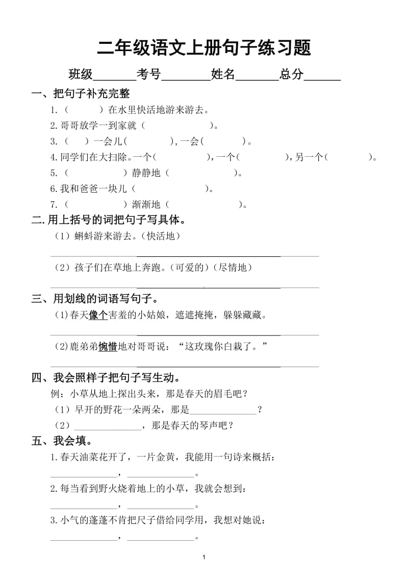 小学语文部编版二年级上册句子练习题汇总（期末必考）.doc_第1页