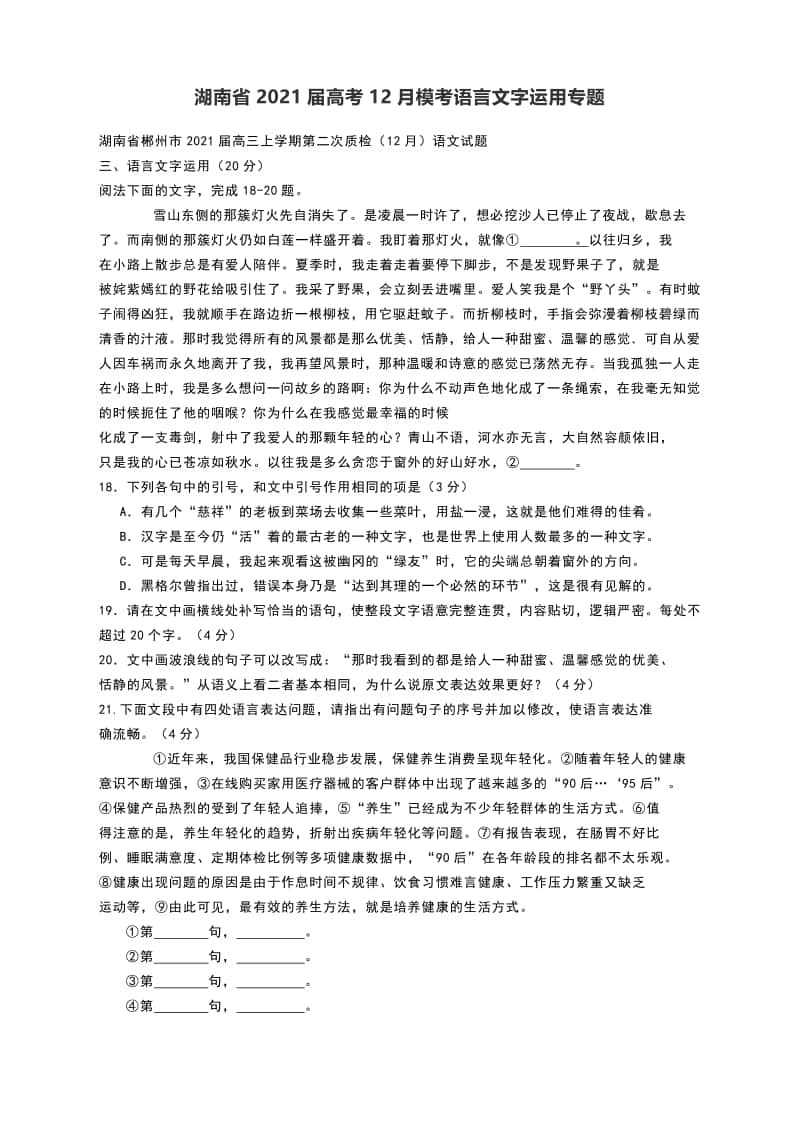 湖南省2021届高考12月模考语言文字运用专题（有答案）.docx_第1页