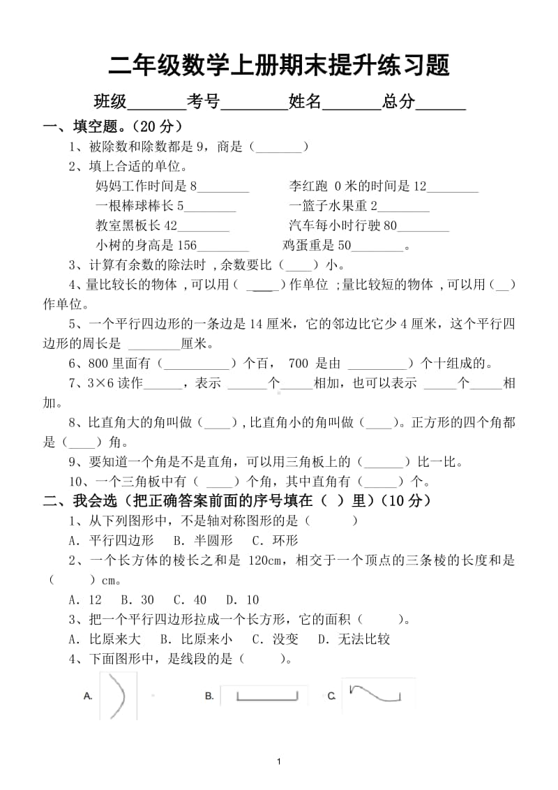 小学数学二年级上册期末提升练习题及答案.doc_第1页