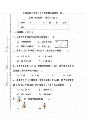 （名校密卷）北师大版三年级（上）数学期末测试卷（二）及答案.doc