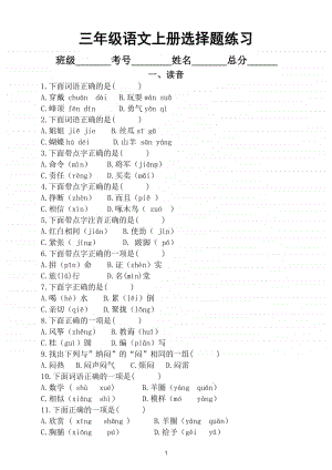 小学语文部编版三年级上册选择题专项练习（拼音生字词语句子课文古诗词六大类）.doc