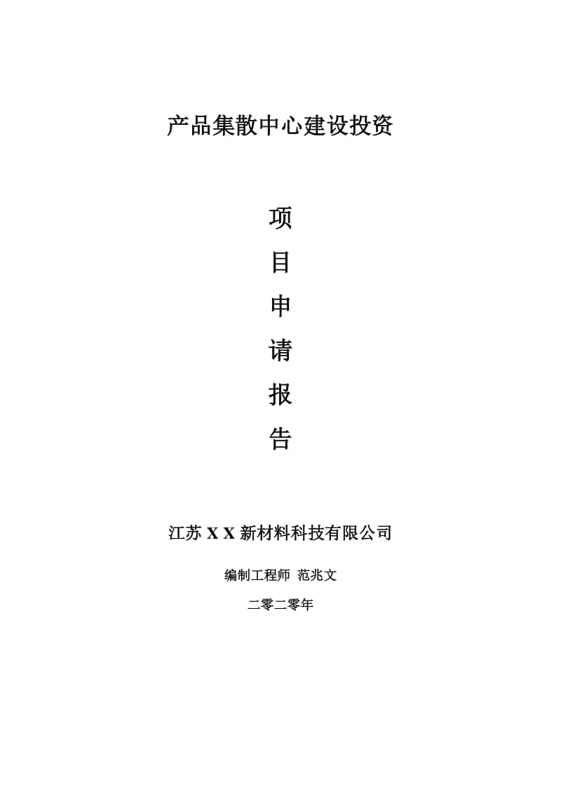 产品集散中心建设项目申请报告-建议书可修改模板.doc_第1页