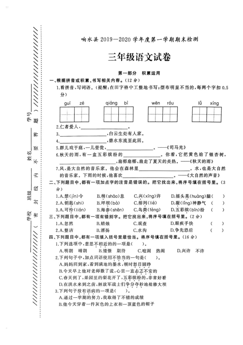 2020.1盐城响水县三年级语文上册期末考试语文试卷.pdf_第1页