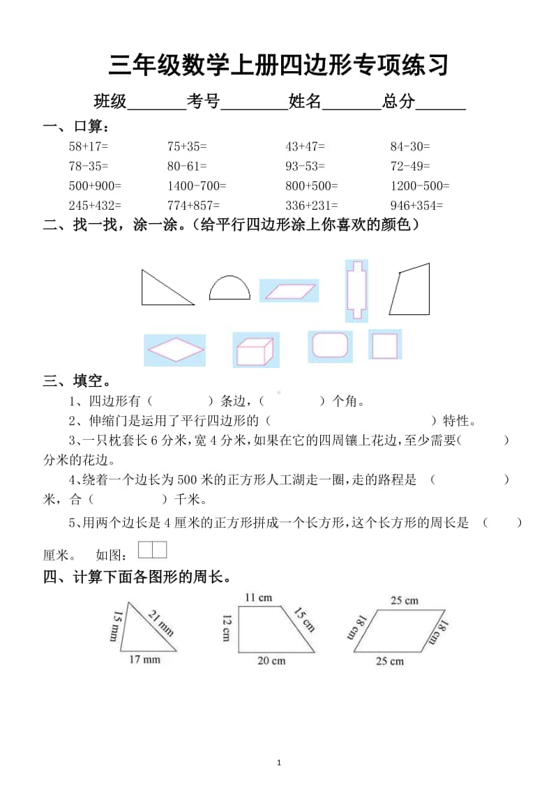 小学数学人教版三年级上册四边形专项练习（有难度）.docx_第1页