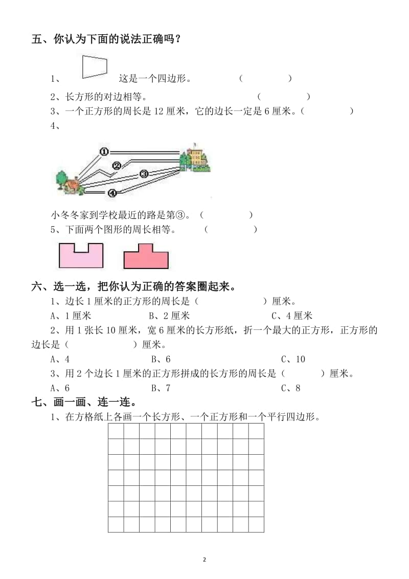 小学数学人教版三年级上册四边形专项练习（有难度）.docx_第2页