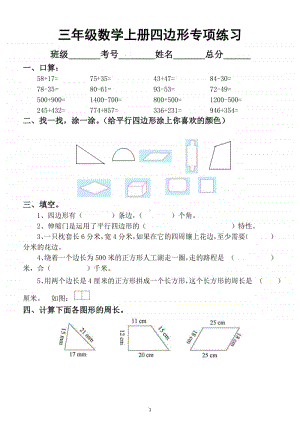 小学数学人教版三年级上册四边形专项练习（有难度）.docx