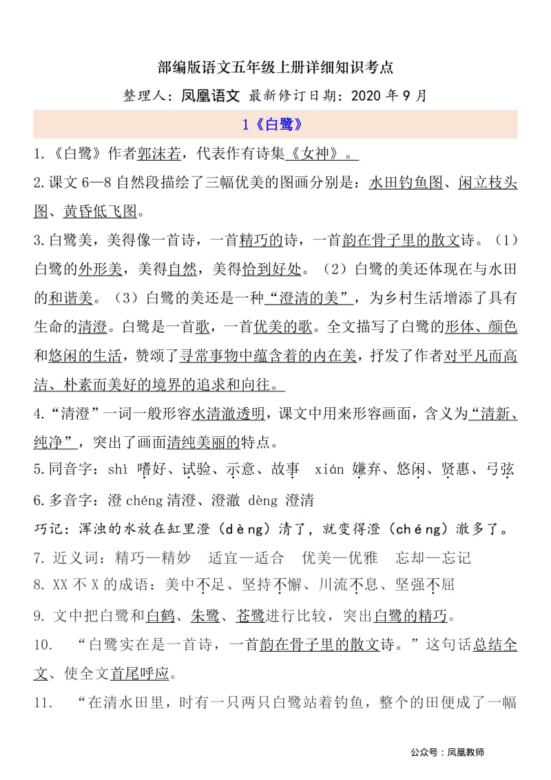 统编语文五上1-8单元自编知识点.pdf_第1页