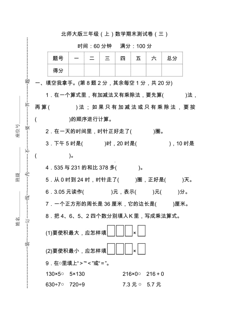 （名校密卷）北师大版三年级（上）数学期末测试卷（三）及答案.doc_第1页