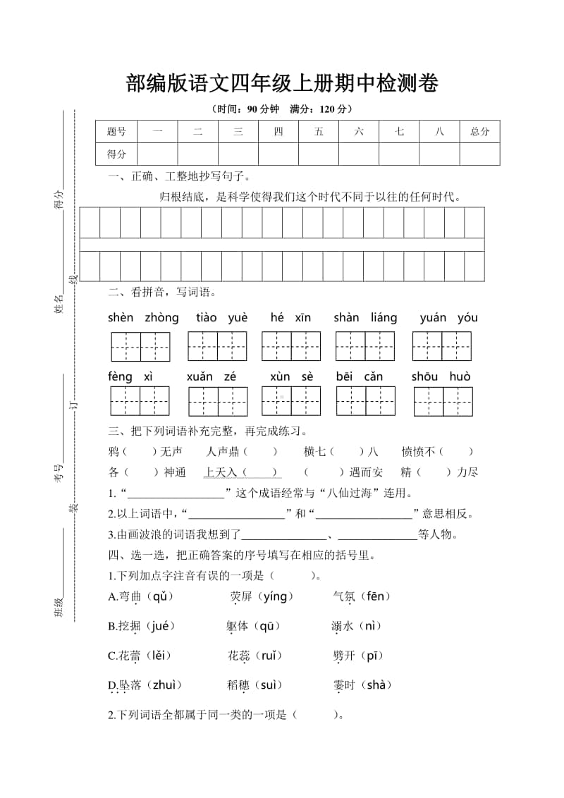 部编版小学语文四年级上册期中检测卷.docx_第1页