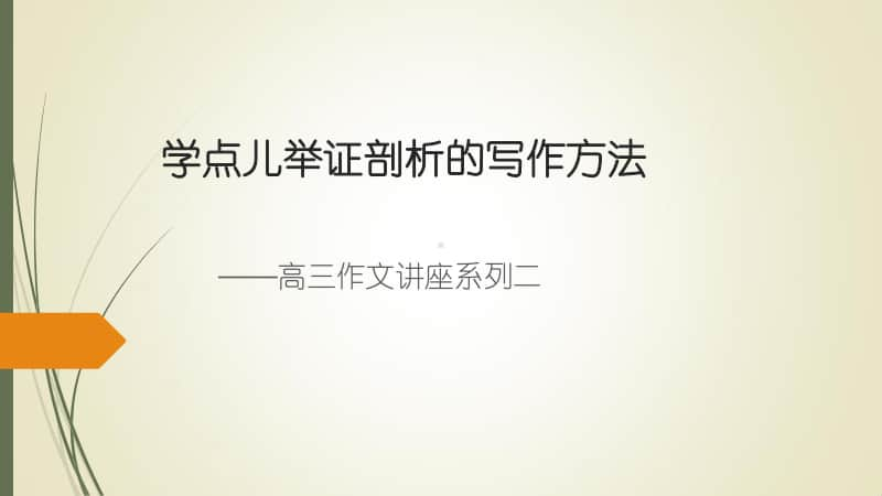 学点儿举证剖析的.ppt_第1页