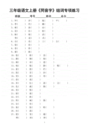 小学语文部编版三年级上册《同音字》组词专项练习（附答案）.doc