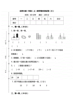 （名校密卷）北师大版一年级（上）数学期末测试卷（三）及答案.pdf