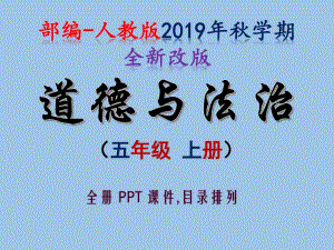 部编版小学《道德与法治》五年级上册-全册ppt课件.pptx