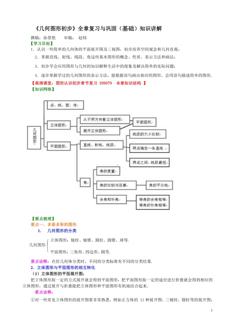 《几何图形初步》全章复习与巩固（基础）知识讲解.doc_第1页