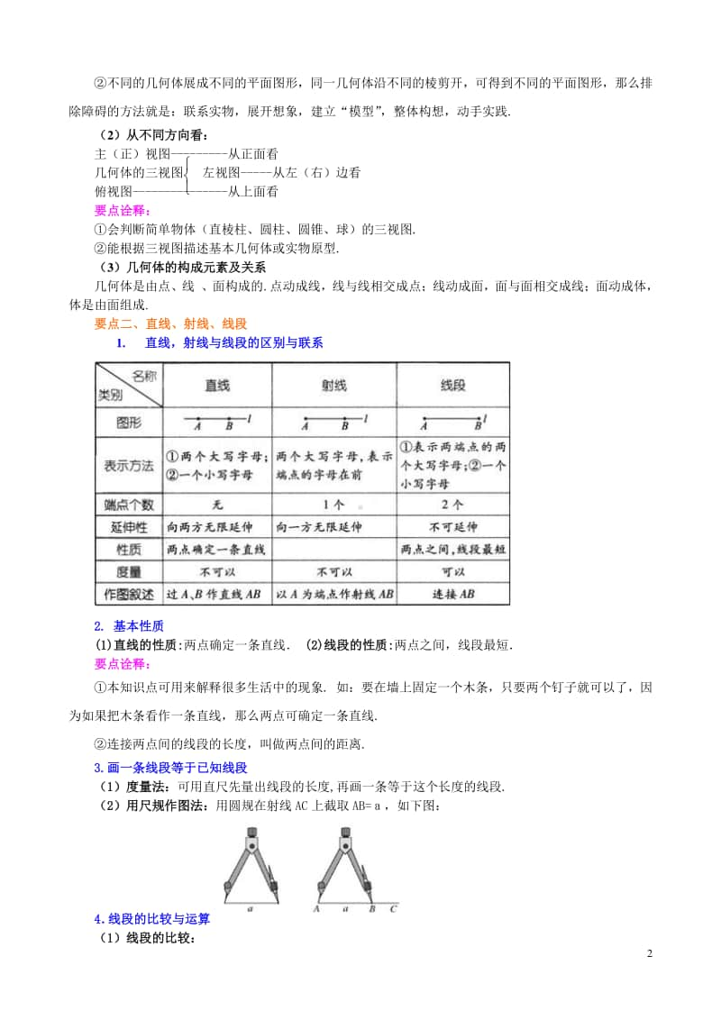 《几何图形初步》全章复习与巩固（基础）知识讲解.doc_第2页