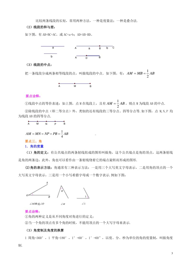 《几何图形初步》全章复习与巩固（基础）知识讲解.doc_第3页