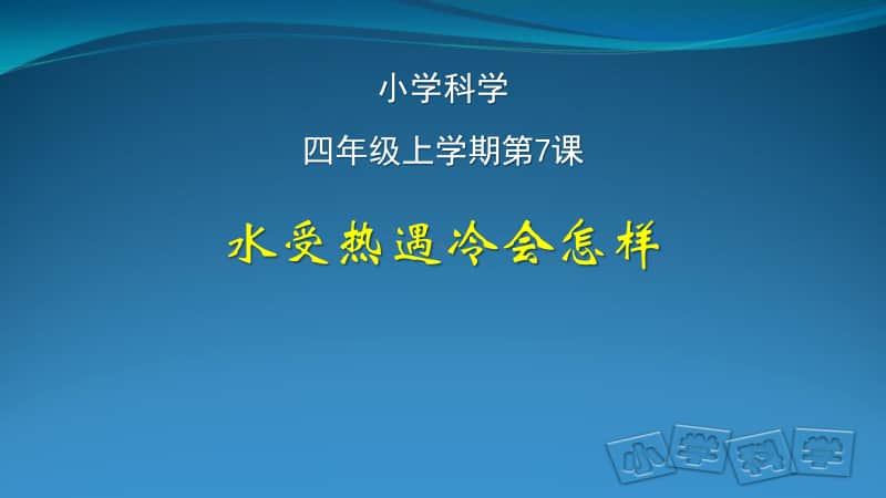 2020新鄂教版四年级上册科学3.7水受热遇冷会怎样ppt课件（含教案）.pptx_第1页