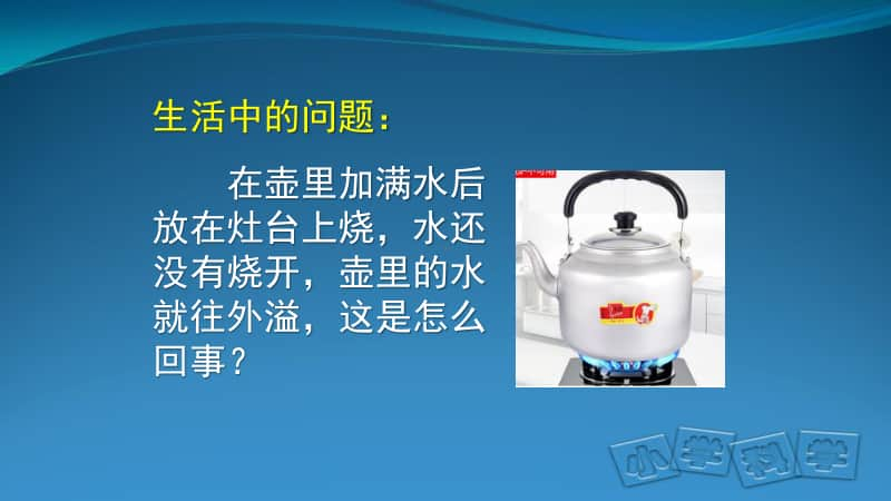 2020新鄂教版四年级上册科学3.7水受热遇冷会怎样ppt课件（含教案）.pptx_第2页