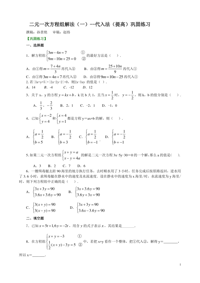 二元一次方程组解法（一）-代入法(提高)巩固练习.doc_第1页