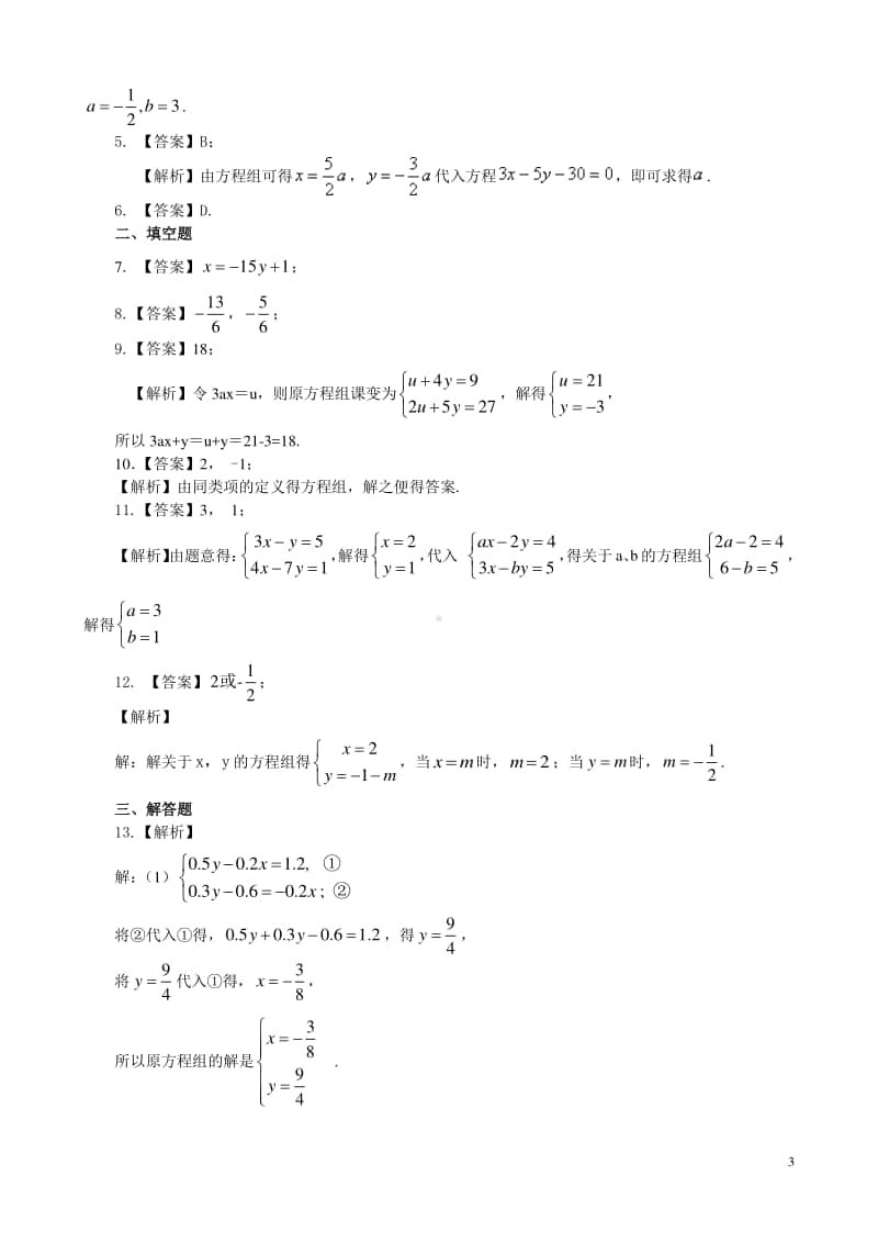 二元一次方程组解法（一）-代入法(提高)巩固练习.doc_第3页