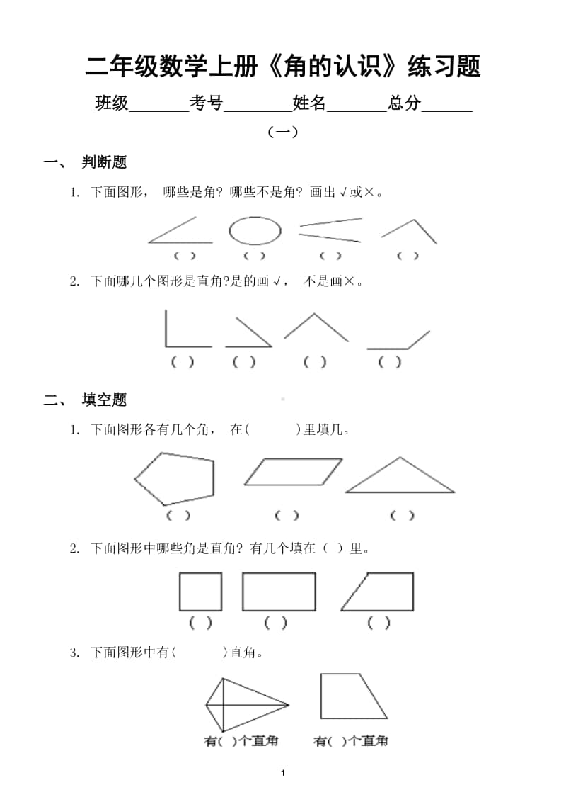 小学数学二年级上册《角的认识》练习题（共3套）.doc_第1页