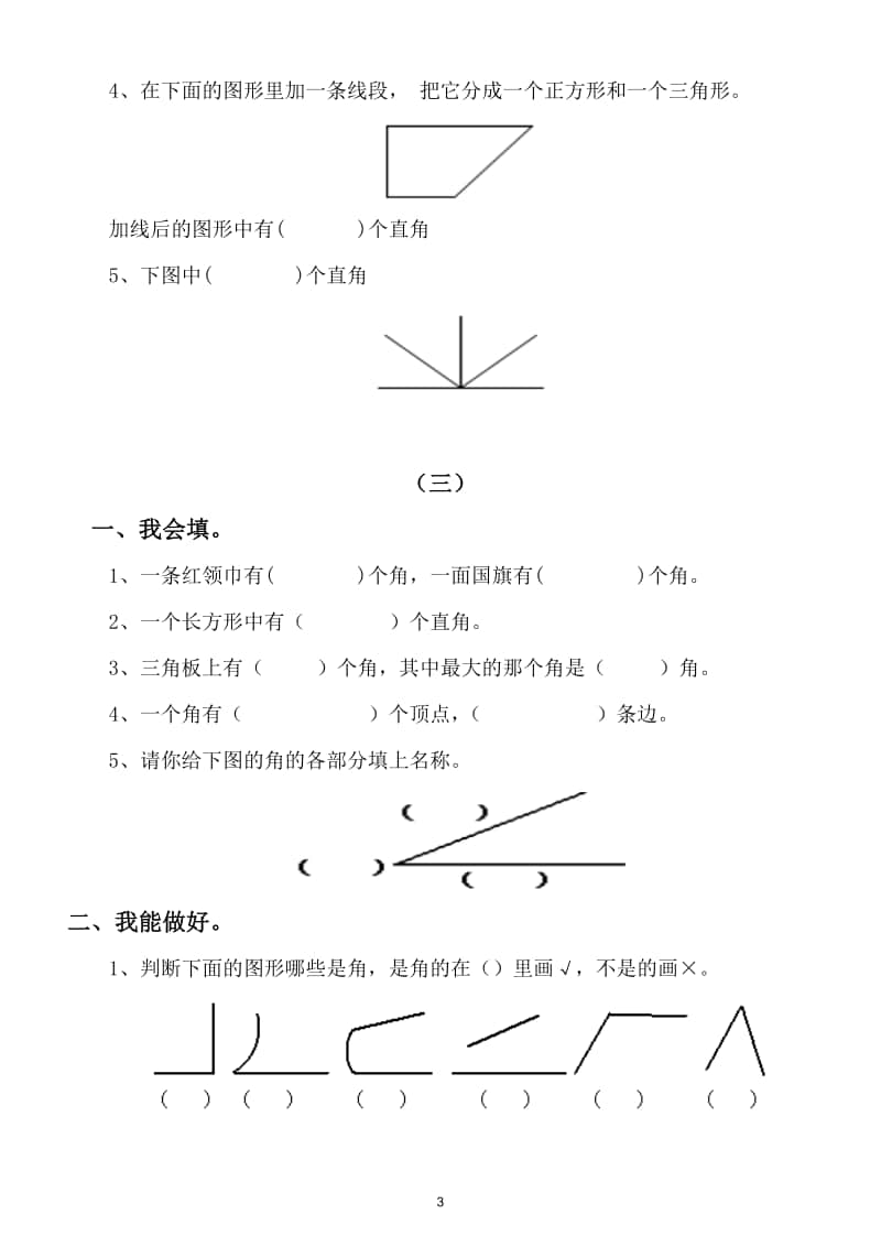 小学数学二年级上册《角的认识》练习题（共3套）.doc_第3页