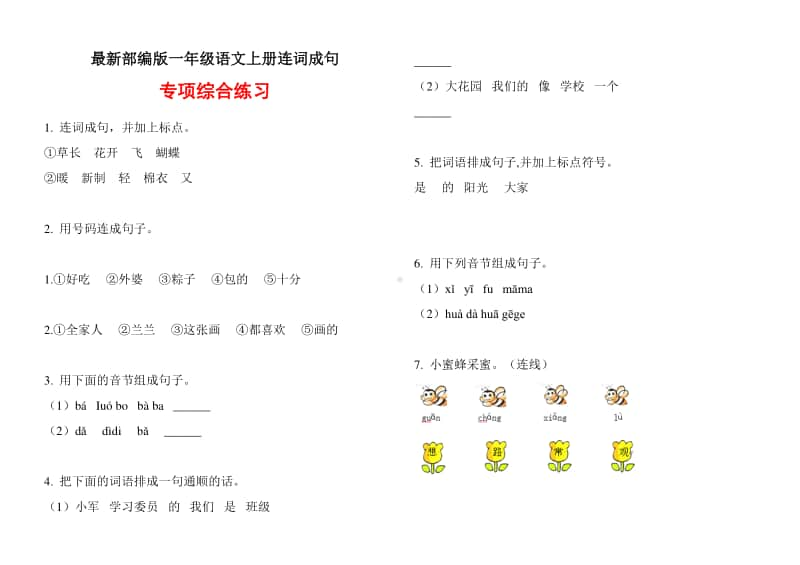 最新部编版一年级语文上册连词成句专项综合练习.doc_第1页