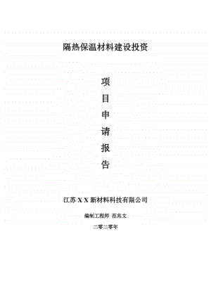 隔热保温材料建设项目申请报告-建议书可修改模板.doc