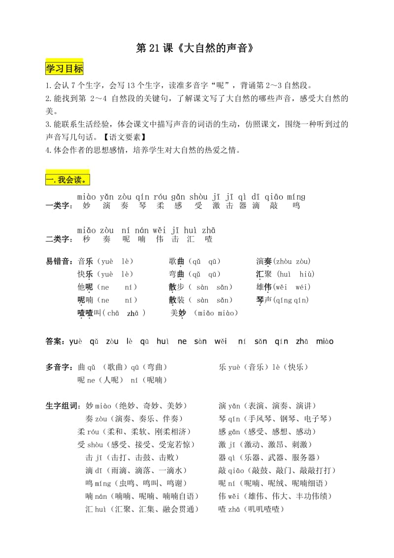 部编版三年级语文上册第21课《大自然的声音》知识点易考点.doc_第1页