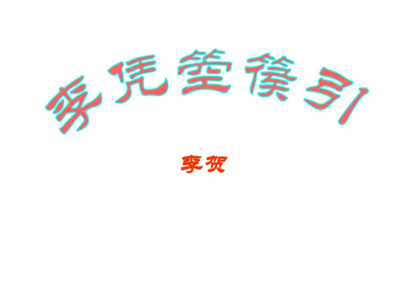 李凭箜篌引.ppt_第1页