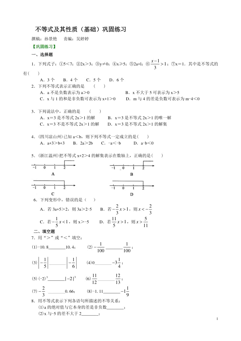 不等式及其性质(基础)巩固练习.doc_第1页