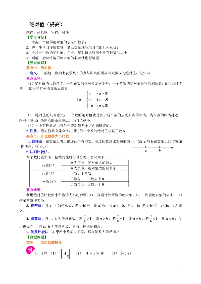 绝对值（提高）知识讲解.doc_第1页